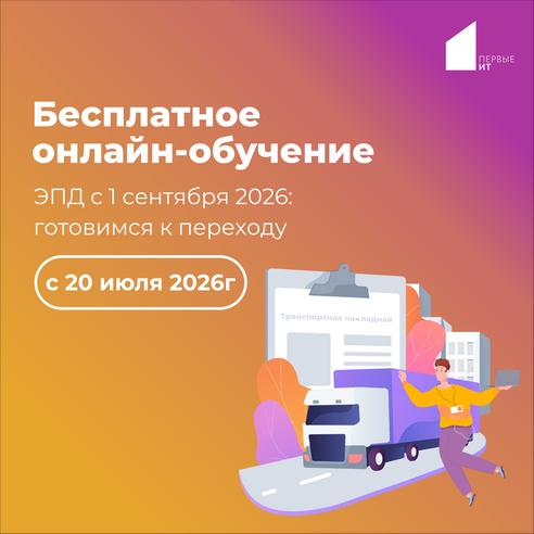 Бесплатное онлайн-обучение: ЭПД с 1 сентября 2026, готовимся к переходу Бесплатное онлайн-обучение: ЭПД с 1 сентября 2026, готовимся к переходу