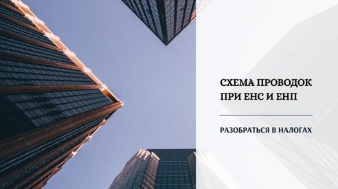 Бухгалтерские проводки. Схема проводок при ЕНС и ЕНП Бухгалтерские проводки. Схема проводок при ЕНС и ЕНП