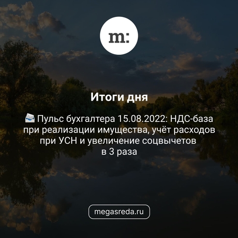 📨 Пульс бухгалтера 15.08.2022: НДС-база при реализации имущества, учёт расходов при УСН и увеличение соцвычетов в 3 раза 📨 Пульс бухгалтера 15.08.2022: НДС-база при реализации имущества, учёт расходов при УСН и увеличение соцвычетов в 3 раза