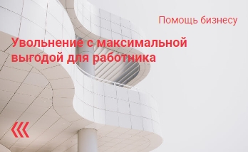 Увольнение с максимальной выгодой для работника Увольнение с максимальной выгодой для работника