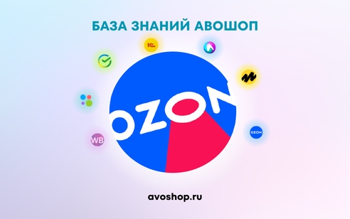 Новый способ продвижения на ОЗОН: Оплата за заказ Новый способ продвижения на ОЗОН: Оплата за заказ