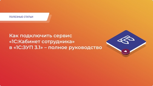 Как подключить сервис «1С:Кабинет сотрудника» в «1С:ЗУП 3.1» – полное руководство Как подключить сервис «1С:Кабинет сотрудника» в «1С:ЗУП 3.1» – полное руководство