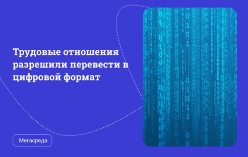 Трудовые отношения разрешили перевести в цифровой формат Трудовые отношения разрешили перевести в цифровой формат