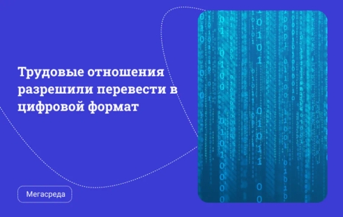 Трудовые отношения разрешили перевести в цифровой формат