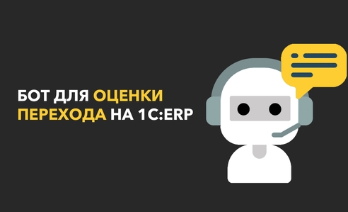 🤖 Бот для оценки перехода на 1С:ERP за 2 минуты 🤖 Бот для оценки перехода на 1С:ERP за 2 минуты