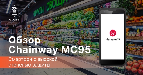 📱 Chainway MC95 — смартфон с высокой степенью защиты 📱 Chainway MC95 — смартфон с высокой степенью защиты