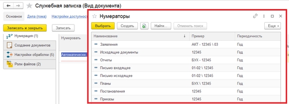 Рис. 6. Список существующих нумераторов