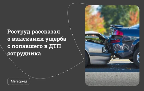 Роструд рассказал о взыскании ущерба с попавшего в ДТП сотрудника Роструд рассказал о взыскании ущерба с попавшего в ДТП сотрудника