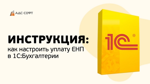 📋 ИНСТРУКЦИЯ: как настроить уплату ЕНП в 1С:Бухгалтерии