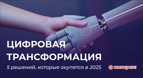 Инвестируем в цифровую трансформацию в 2025: что окупится быстрее всего? Инвестируем в цифровую трансформацию в 2025: что окупится быстрее всего?