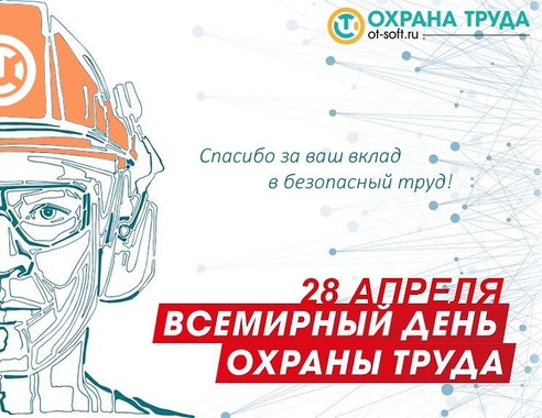 С Днем охраны труда! С Днем охраны труда!