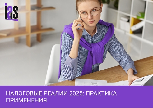 Налоговые реалии 2025 года: практика применения  Налоговые реалии 2025 года: практика применения