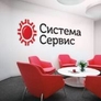 Система Сервис Система Сервис
