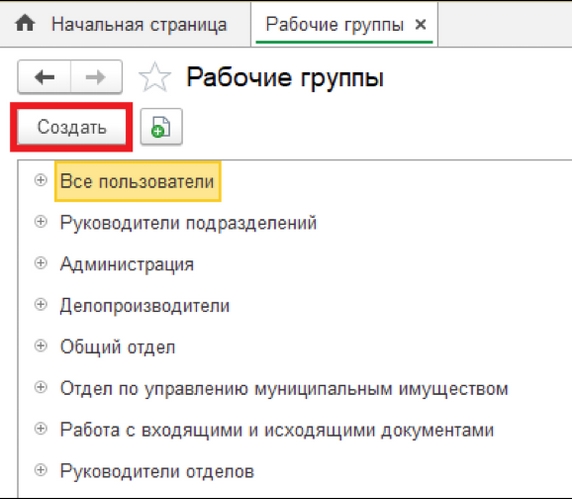 Рис. 19. Справочник «Рабочие группы» – кнопка «Создать» для создания новой рабочей группы