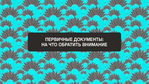 Приглашаем на бесплатный вебинар: "Первичные документы: на что обратить внимание" Приглашаем на бесплатный вебинар: "Первичные документы: на что обратить внимание"