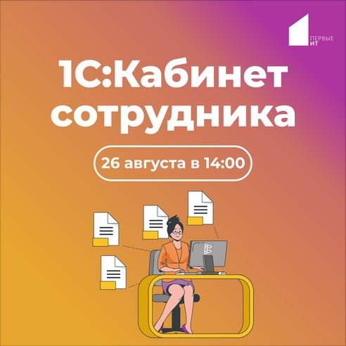 Вебинар 1С:Кабинет сотрудника Вебинар 1С:Кабинет сотрудника