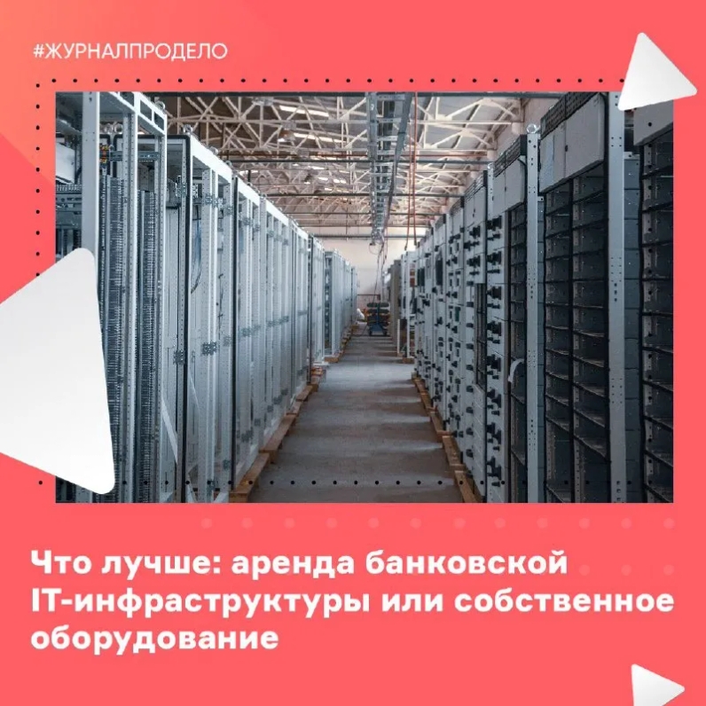 Когда бизнес масштабируется, появляется потребность в комплексных финансовых решениях и индивидуальных условиях обслуживания. Получить их можно двумя способами: купить оборудование и разработать сервисы или арендовать инфраструктуру банка. Определиться, какой из вариантов больше подходит, сложно — везде есть плюсы и минусы. | Делобанк. Онлайн-банк для предпринимателей (@delobankofficial) | Мегасреда | 02.03.22, 11:29:53 Когда бизнес масштабируется, появляется потребность в комплексных финансовых решениях и индивидуальных условиях обслуживания. Получить их можно двумя способами: купить оборудование и разработать сервисы или арендовать инфраструктуру банка. Определиться, какой из вариантов больше подходит, сложно — везде есть плюсы и минусы. | Делобанк. Онлайн-банк для предпринимателей (@delobankofficial) | Мегасреда | 02.03.22, 11:29:53