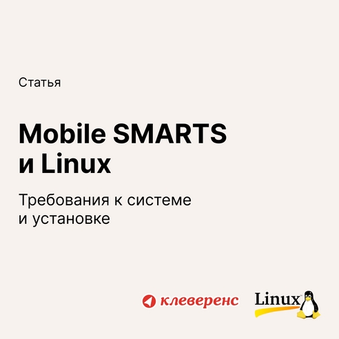 Mobile SMARTS и Linux: требования к системе и установке Mobile SMARTS и Linux: требования к системе и установке