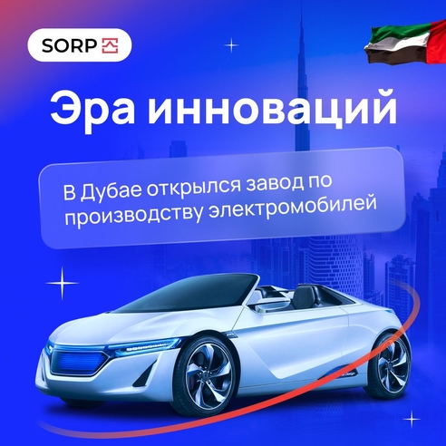 Эра инноваций в Эмиратах. В Дубае открылся завод по производству электромобилей
 Эра инноваций в Эмиратах. В Дубае открылся завод по производству электромобилей
