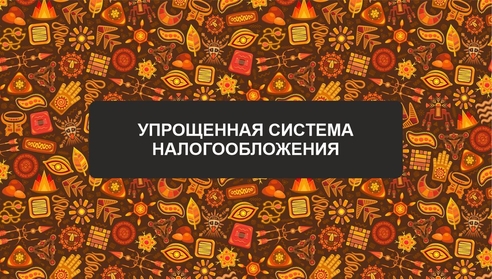 Приглашаем на вебинар: "Упрощенная система налогообложения" Приглашаем на вебинар: "Упрощенная система налогообложения"