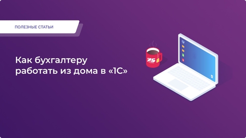 Как бухгалтеру работать из дома в «1С» Как бухгалтеру работать из дома в «1С»