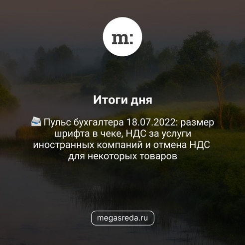 📨 Пульс бухгалтера 18.07.2022: размер шрифта в чеке, НДС за услуги иностранных компаний и отмена НДС для некоторых товаров 📨 Пульс бухгалтера 18.07.2022: размер шрифта в чеке, НДС за услуги иностранных компаний и отмена НДС для некоторых товаров