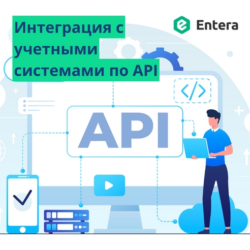 Интеграция с учетными системами по API