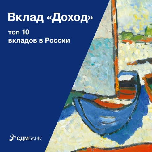 Наш постоянный вклад «Доход» в десятке лучших рублёвых вкладов России! Наш постоянный вклад «Доход» в десятке лучших рублёвых вкладов России!