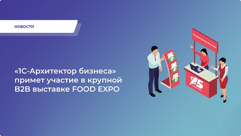 Присоединяйтесь к нам на выставке FOOD EXPO!