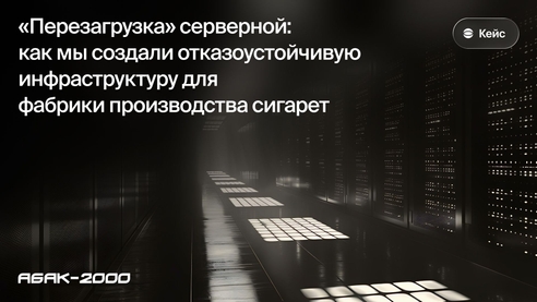 «Перезагрузка» серверной: как мы создали отказоустойчивую инфраструктуру для фабрики производства сигарет «Перезагрузка» серверной: как мы создали отказоустойчивую инфраструктуру для фабрики производства сигарет