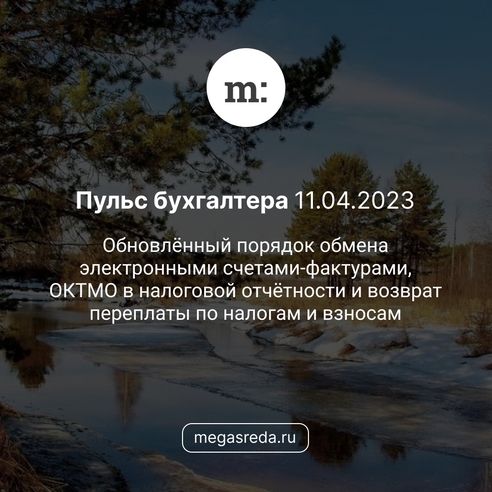 📨 Пульс бухгалтера 11.04.2023: обновлённый порядок обмена электронными счетами-фактурами, ОКТМО в налоговой отчётности и возврат переплаты по налогам и взносам 📨 Пульс бухгалтера 11.04.2023: обновлённый порядок обмена электронными счетами-фактурами, ОКТМО в налоговой отчётности и возврат переплаты по налогам и взносам