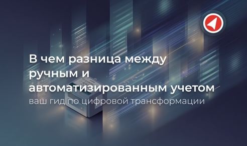 В чем разница между ручным и автоматизированным учетом: ваш гид по цифровой трансформации В чем разница между ручным и автоматизированным учетом: ваш гид по цифровой трансформации