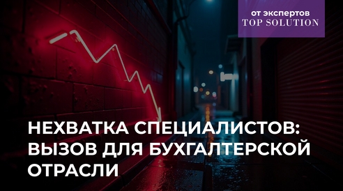 Нехватка специалистов: вызов для бухгалтерской отрасли Нехватка специалистов: вызов для бухгалтерской отрасли