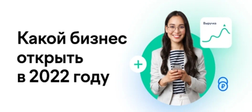 Предприниматели рассказали, как открыть своё дело в 2022 году Предприниматели рассказали, как открыть своё дело в 2022 году