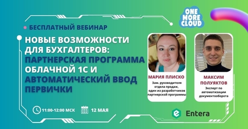 Вебинар: Новые возможности для бухгалтеров: партнерская программа облачной 1С и автоматический ввод первички Вебинар: Новые возможности для бухгалтеров: партнерская программа облачной 1С и автоматический ввод первички