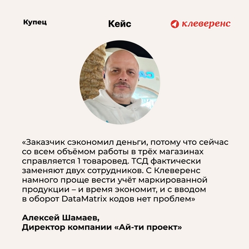 «Клеверенс» экономит деньги компании: опыт сети магазинов «Купец» по автоматизации бизнеса «Клеверенс» экономит деньги компании: опыт сети магазинов «Купец» по автоматизации бизнеса