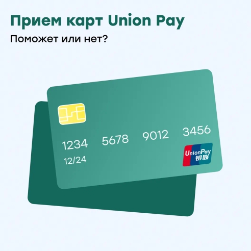 Почему прием платежей из-за границы картами UnionPay не панацея?
