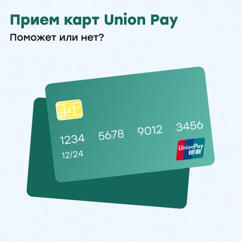 Почему прием платежей из-за границы картами UnionPay не панацея?
 Почему прием платежей из-за границы картами UnionPay не панацея?