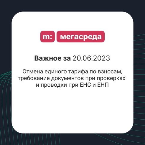 📨 Важное за 20.06.2023: отмена единого тарифа по взносам, требование документов при проверках и проводки при ЕНС и ЕНП 📨 Важное за 20.06.2023: отмена единого тарифа по взносам, требование документов при проверках и проводки при ЕНС и ЕНП