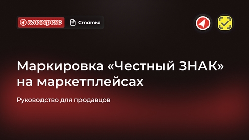 Маркировка Честный Знак на маркетплейсах: руководство для продавцов Маркировка Честный Знак на маркетплейсах: руководство для продавцов