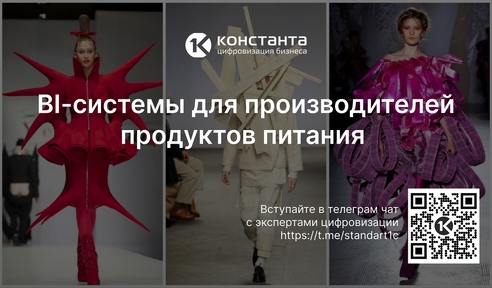 Мода такая мода. BI-системы для производителей продуктов питания Мода такая мода. BI-системы для производителей продуктов питания