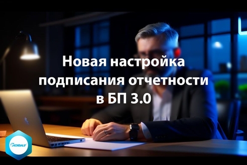 Новая настройка подписания отчетности в "1С:Бухгалтерия предприятия" 3.0