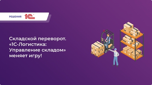 Хотите автоматизировать управление своим складом и улучшить эффективность складских операций?Доверьтесь надежному решению «1С-Логистика: Управление складом»! Хотите автоматизировать управление своим складом и улучшить эффективность складских операций?Доверьтесь надежному решению «1С-Логистика: Управление складом»!