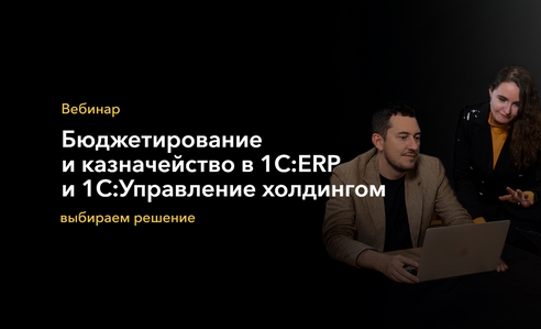Материалы вебинара «Бюджетирование и Казначейство в 1С:ERP и 1С:УХ» Материалы вебинара «Бюджетирование и Казначейство в 1С:ERP и 1С:УХ»
