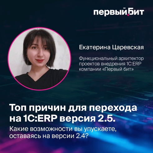 Топ причин для перехода на 1С:ERP версия 2.5. Какие возможности вы упускаете, оставаясь на версии 2.4? Топ причин для перехода на 1С:ERP версия 2.5. Какие возможности вы упускаете, оставаясь на версии 2.4?