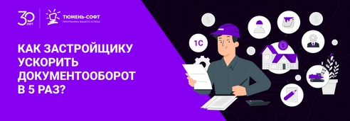 Как застройщик «ТИС» ускорил документооборот в 5 раз с помощью 1С:Документооборот 8 КОРП Как застройщик «ТИС» ускорил документооборот в 5 раз с помощью 1С:Документооборот 8 КОРП