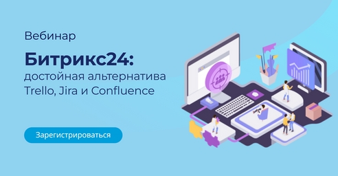 Вебинар: Битрикс24: достойная альтернатива Trello, Jira и Confluence Вебинар: Битрикс24: достойная альтернатива Trello, Jira и Confluence