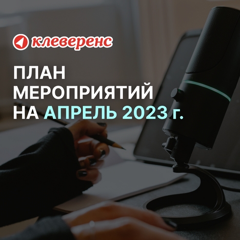 План мероприятий «Клеверенс» на апрель 2023 г. План мероприятий «Клеверенс» на апрель 2023 г.