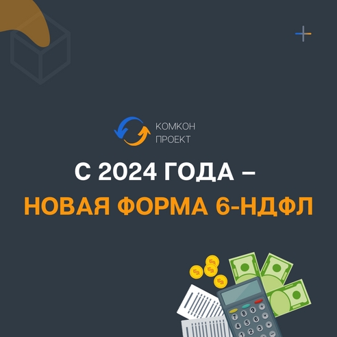 С 2024 года меняются формы 6-НДФЛ и справки о доходах С 2024 года меняются формы 6-НДФЛ и справки о доходах