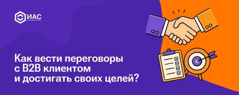 Как вести переговоры с B2B клиентом и достигать своих целей? Как вести переговоры с B2B клиентом и достигать своих целей?